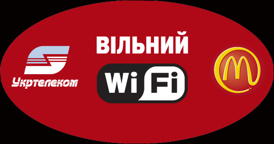 WiFi сеть в Макдоналдс - украинская реклама