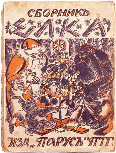 Сборник Ёлка, 1917 год