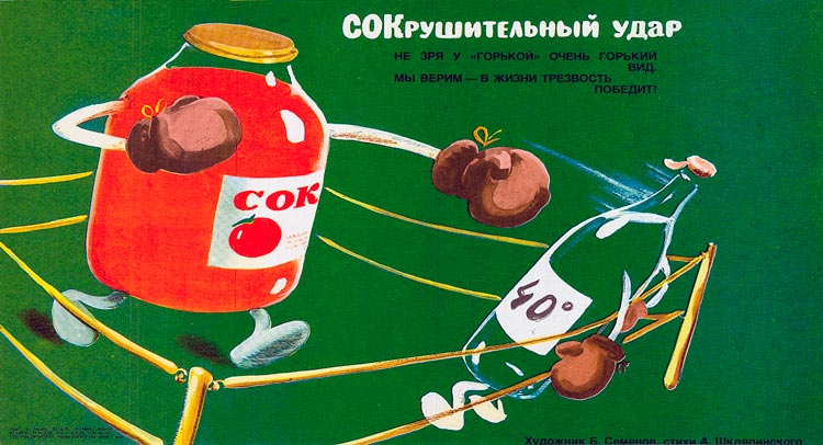 Антиалкогольный плакат, СССР, 1985 год