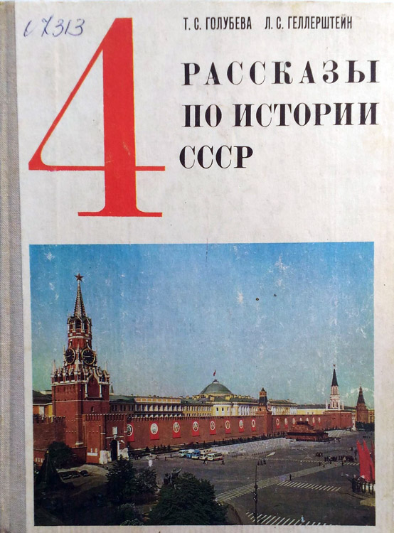 Учебник истории СССР